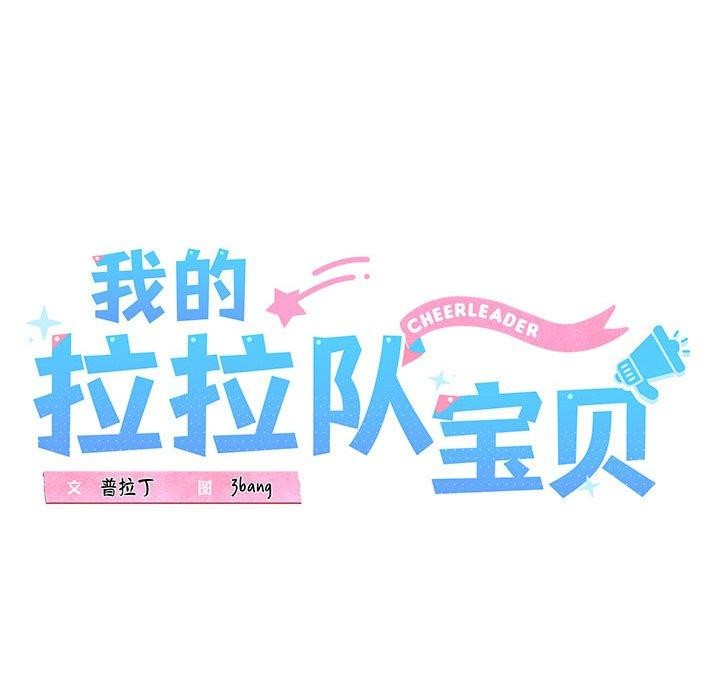 53P - 我的拉拉队宝贝