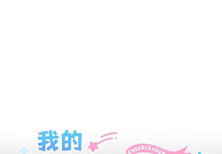 1P - 我的拉拉队宝贝