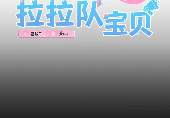 2P - 我的拉拉队宝贝