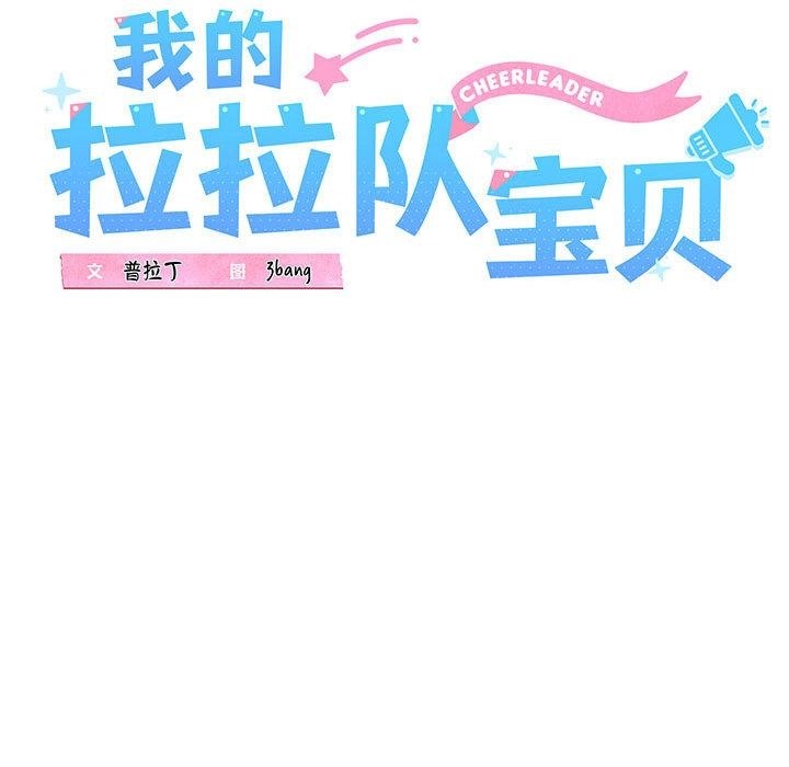 68P - 我的拉拉队宝贝