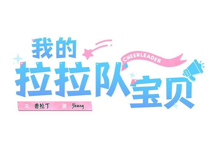 1P - 我的拉拉队宝贝