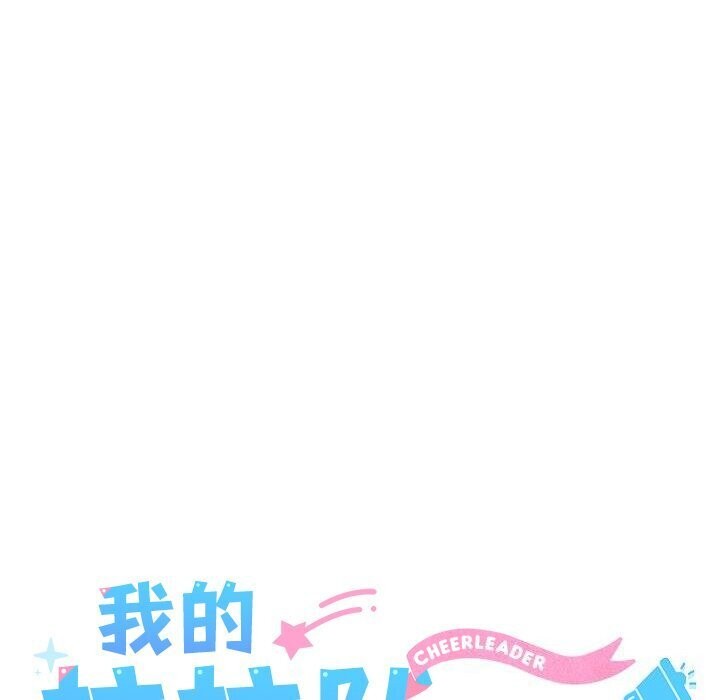 58P - 我的拉拉队宝贝