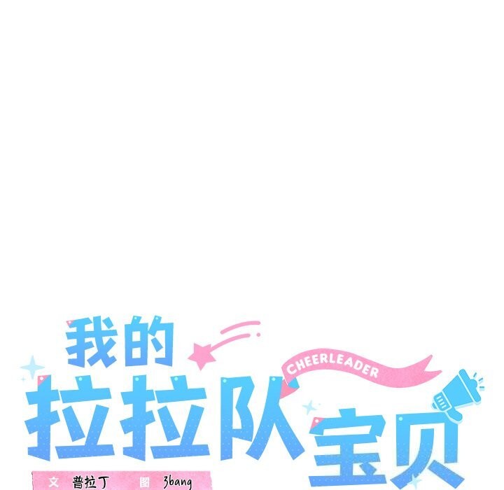 53P - 我的拉拉队宝贝