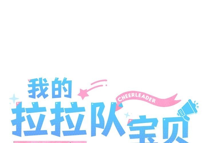 1P - 我的拉拉队宝贝