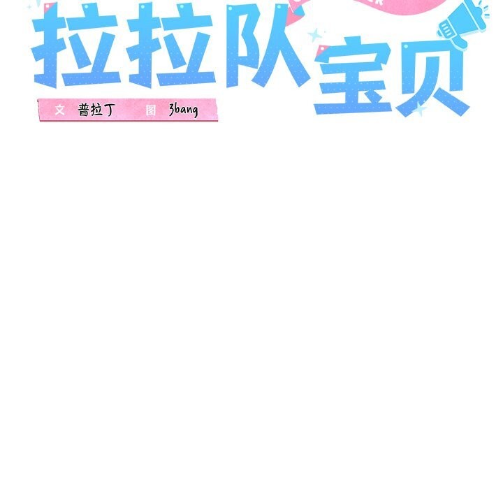 56P - 我的拉拉队宝贝