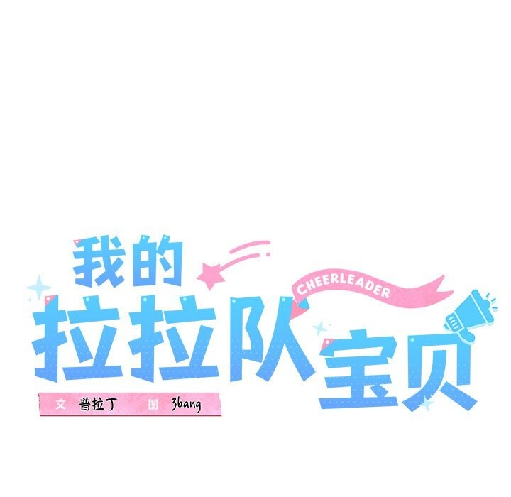 14P - 我的拉拉队宝贝
