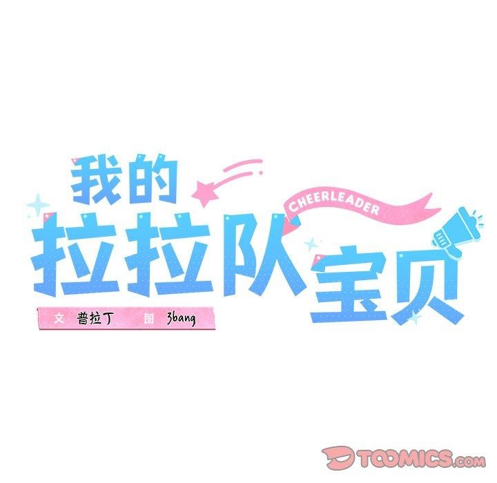 16P - 我的拉拉队宝贝