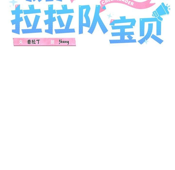 37P - 我的拉拉队宝贝