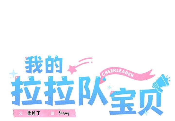 1P - 我的拉拉队宝贝