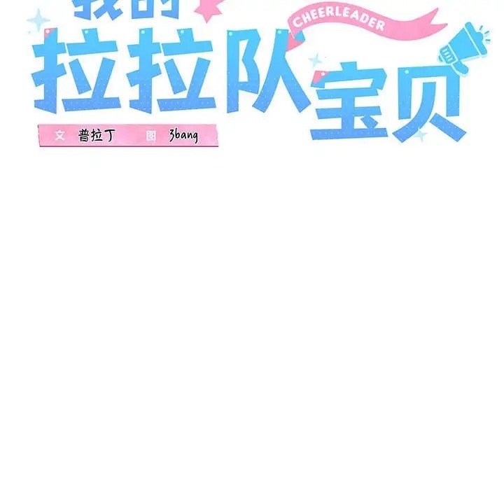 16P - 我的拉拉队宝贝