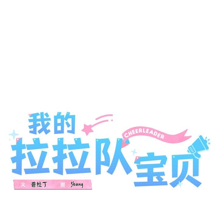 45P - 我的拉拉队宝贝