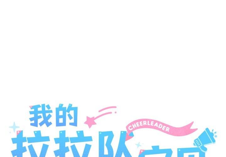 1P - 我的拉拉队宝贝