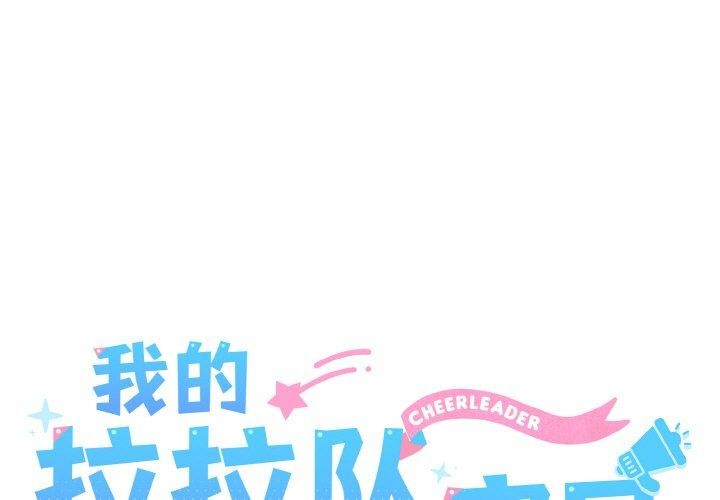 1P - 我的拉拉队宝贝