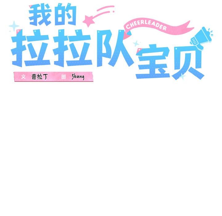 38P - 我的拉拉队宝贝