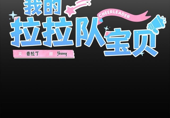 3P - 我的拉拉队宝贝