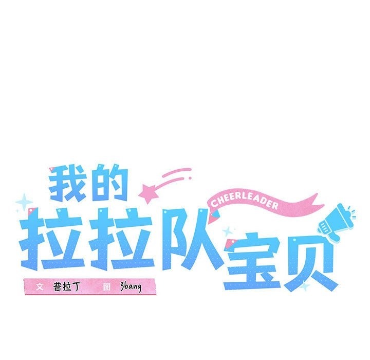 42P - 我的拉拉队宝贝