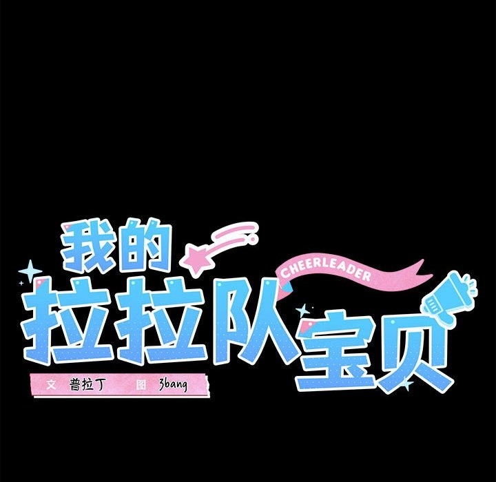 28P - 我的拉拉队宝贝