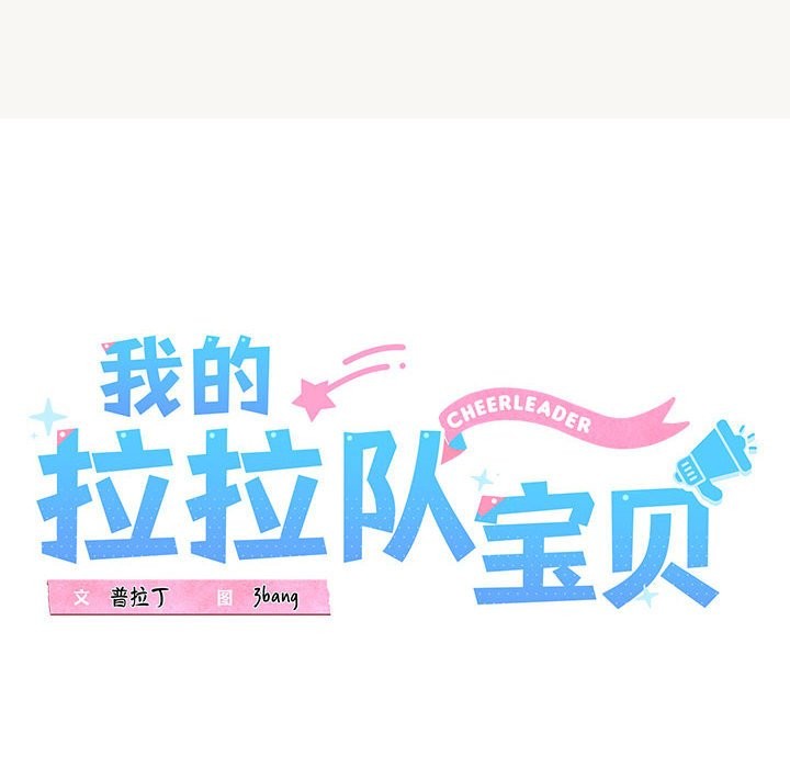 46P - 我的拉拉队宝贝