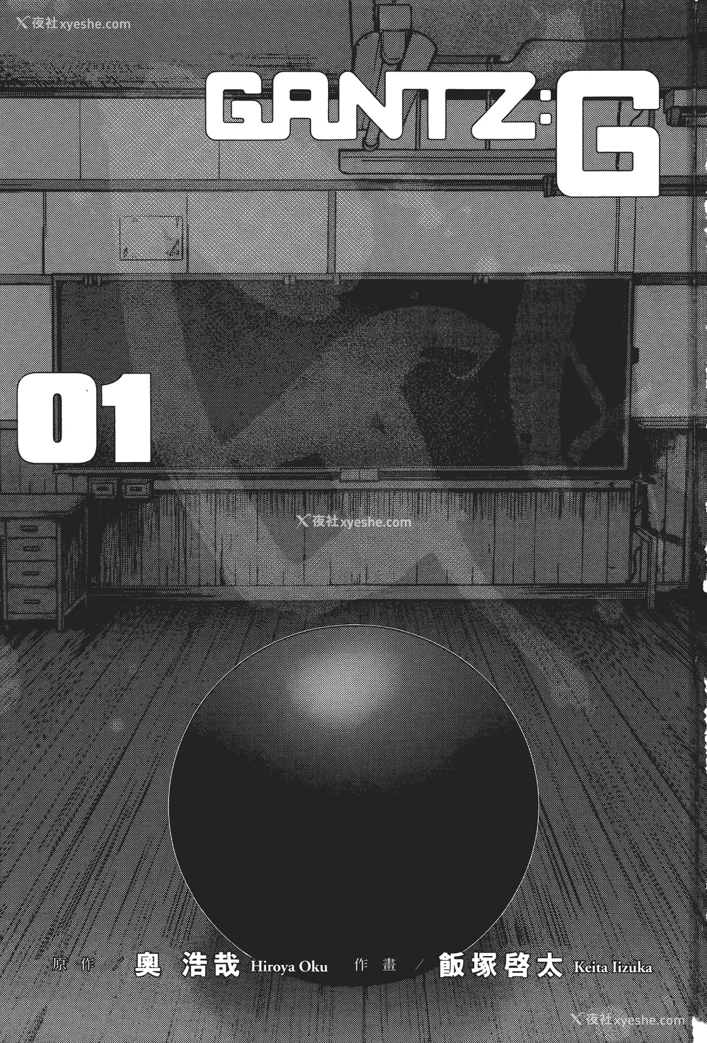 2P - [饭冢启太、奥浩哉] 杀戮都市：G｜Gantz：G  Vol01 [中文] [文传] [瓜瓜]