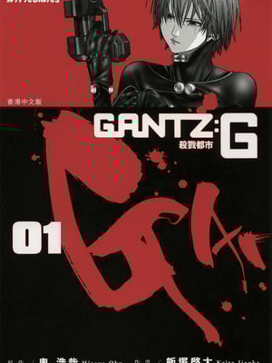 [饭冢启太、奥浩哉] 杀戮都市：G｜Gantz：G  Vol01 [中文] [文传] [瓜瓜]