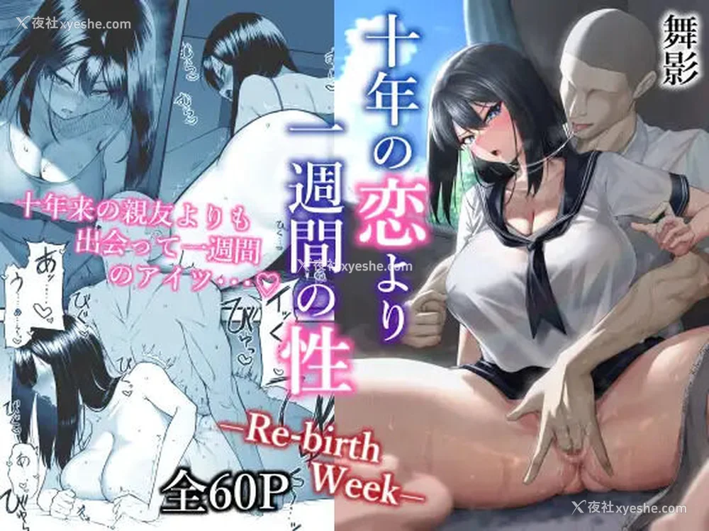 2P - [舞影 (美影)]十年の恋より一周间の性|一周的性爱胜过十年的爱情1‒3 ~Re-birth Week~[中国翻訳][疏码]