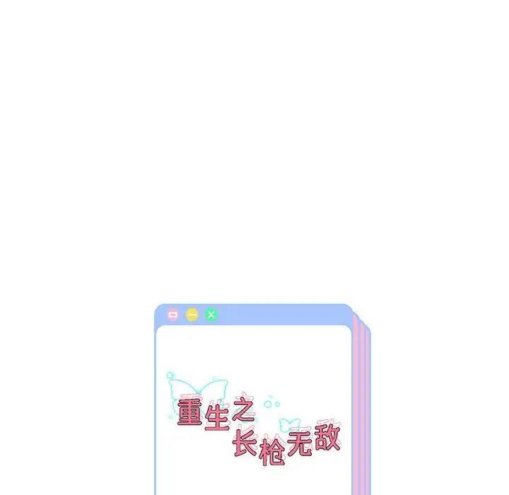 205P - 重生之长枪无敌