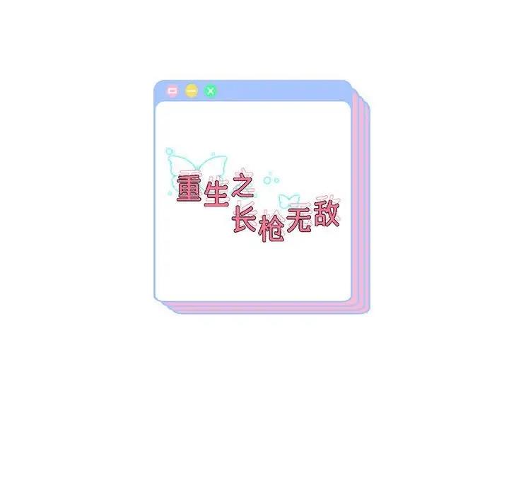185P - 重生之长枪无敌