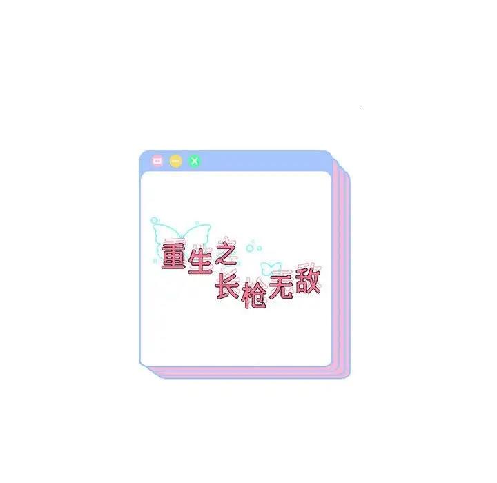 171P - 重生之长枪无敌