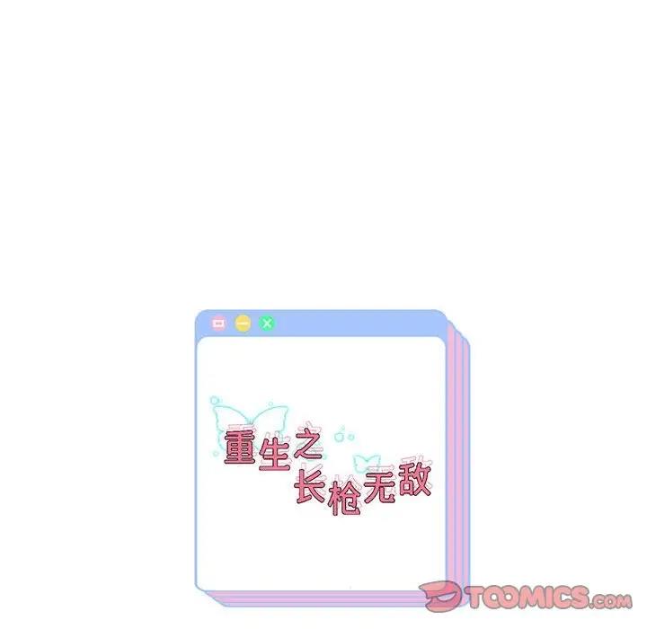 171P - 重生之长枪无敌