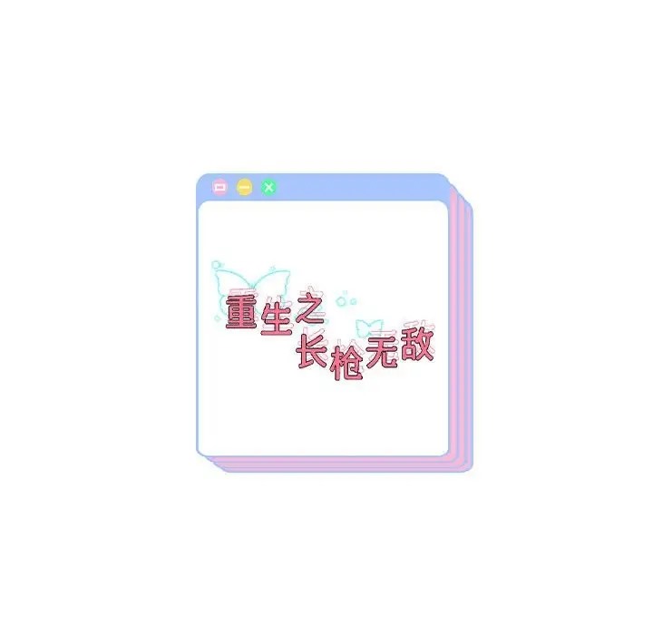 173P - 重生之长枪无敌