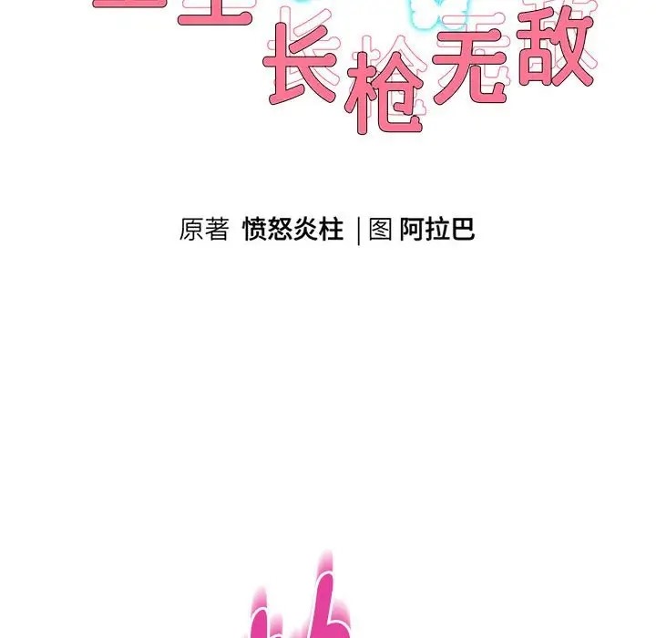 10P - 重生之长枪无敌