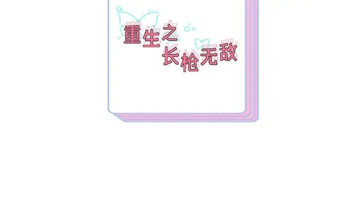 166P - 重生之长枪无敌