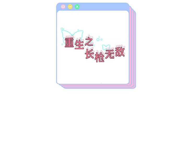 151P - 重生之长枪无敌