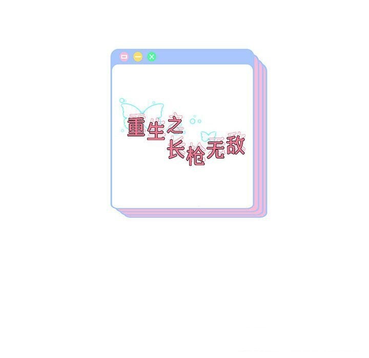 135P - 重生之长枪无敌