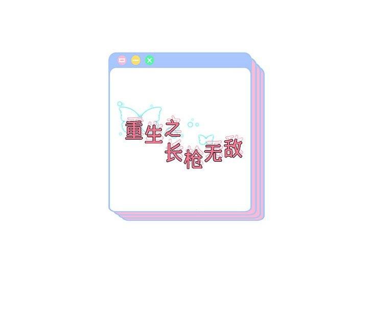 138P - 重生之长枪无敌