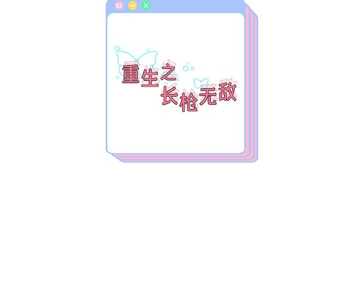 138P - 重生之长枪无敌