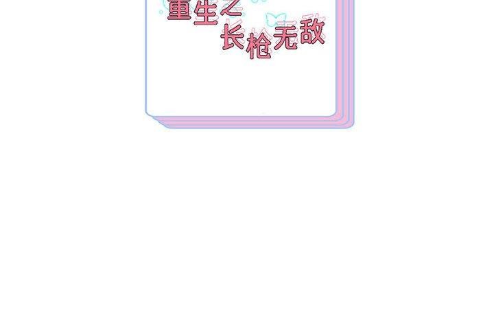 134P - 重生之长枪无敌