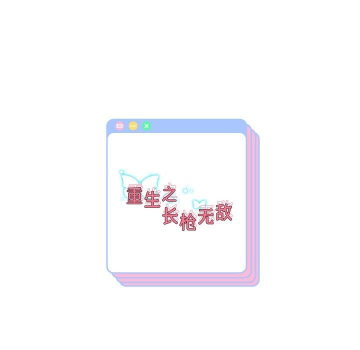141P - 重生之长枪无敌