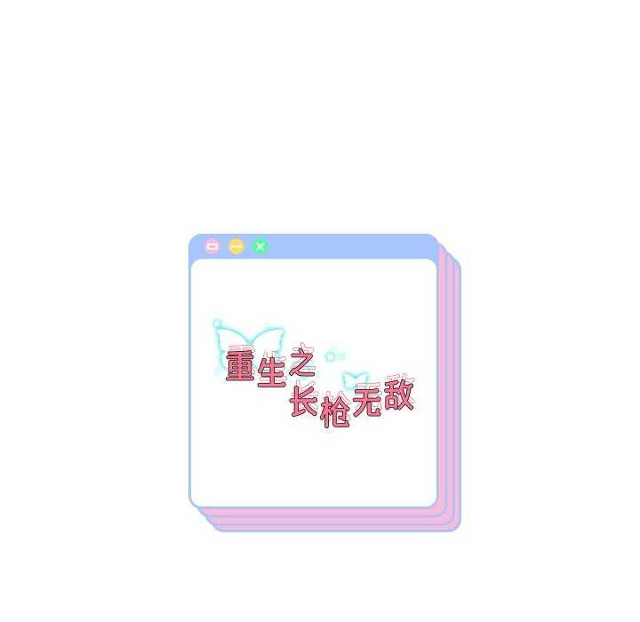 144P - 重生之长枪无敌