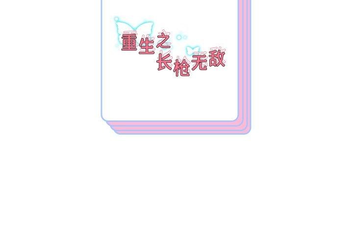 139P - 重生之长枪无敌