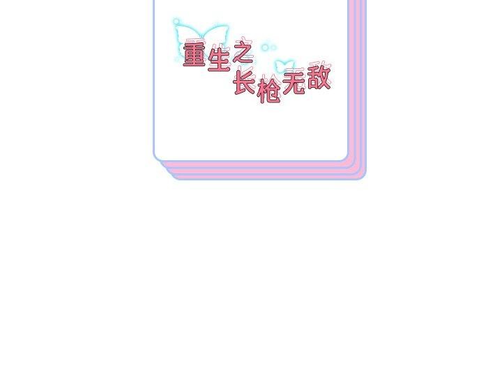 143P - 重生之长枪无敌