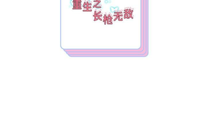 161P - 重生之长枪无敌