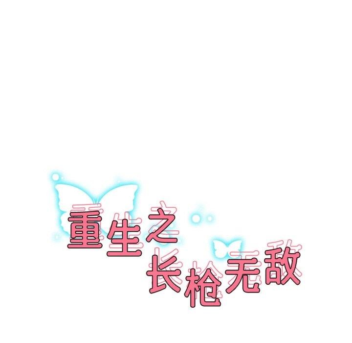 17P - 重生之长枪无敌