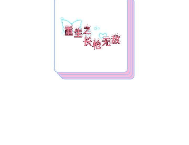 157P - 重生之长枪无敌