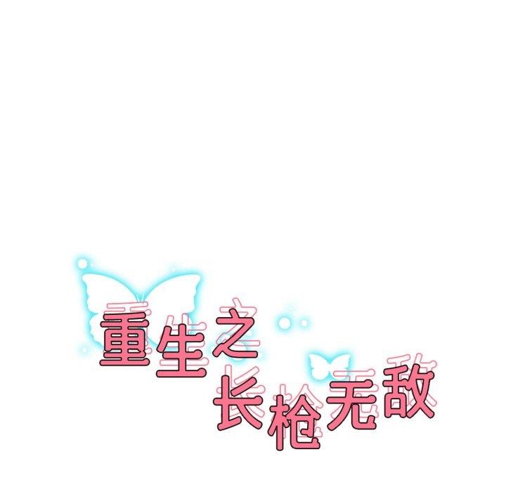 18P - 重生之长枪无敌