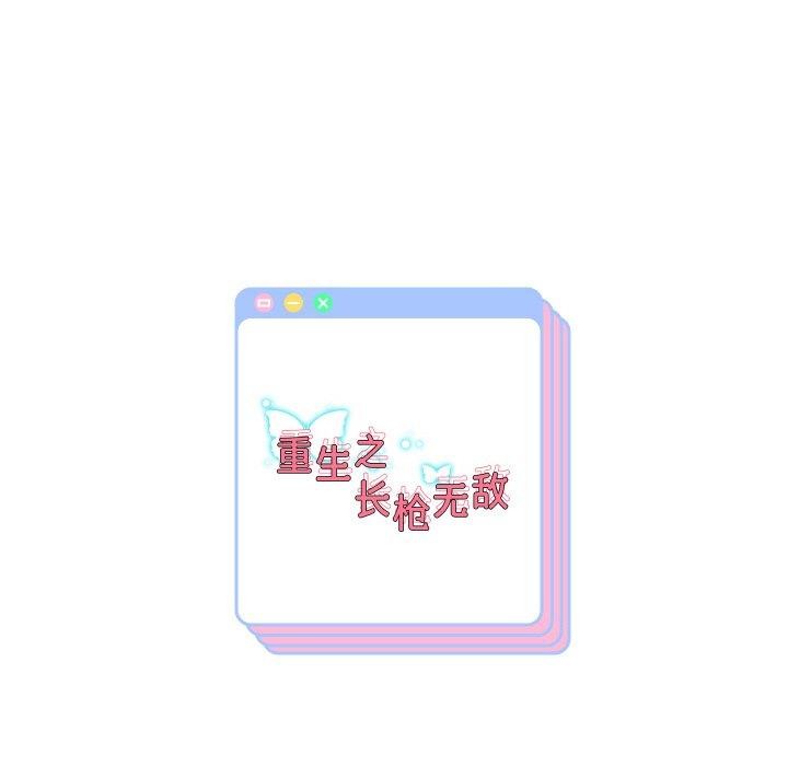 146P - 重生之长枪无敌