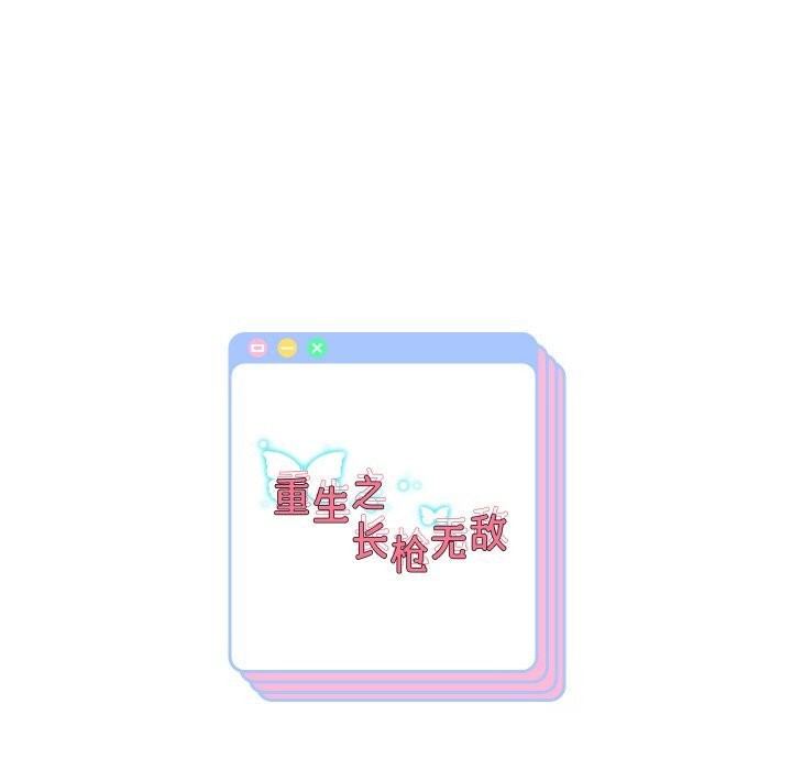 154P - 重生之长枪无敌