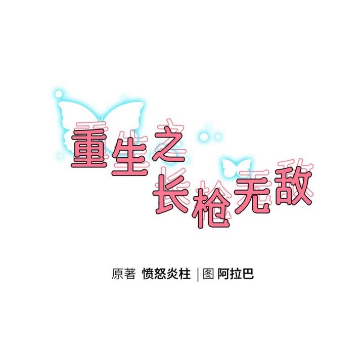 15P - 重生之长枪无敌