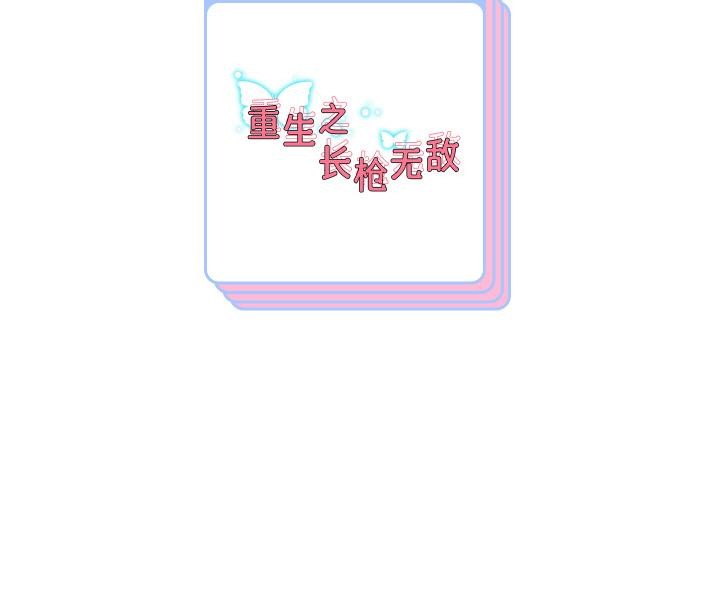 156P - 重生之长枪无敌