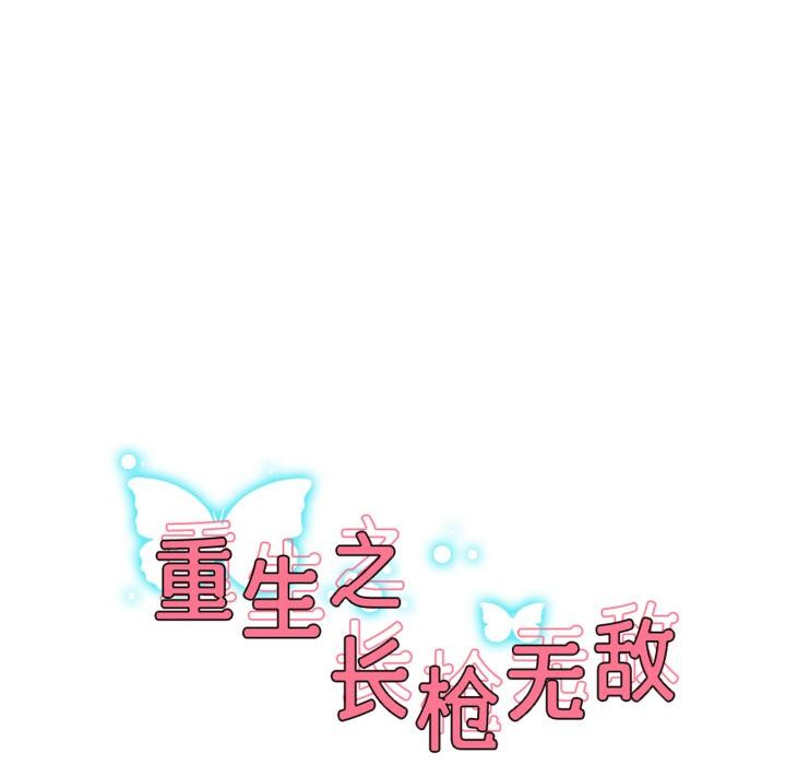17P - 重生之长枪无敌